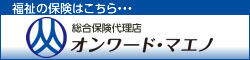 株式会社オンワード・マエノ - 宮城・仙台の総合保険代理店