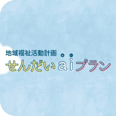 地域福祉活動計画 せんだいaiプラン